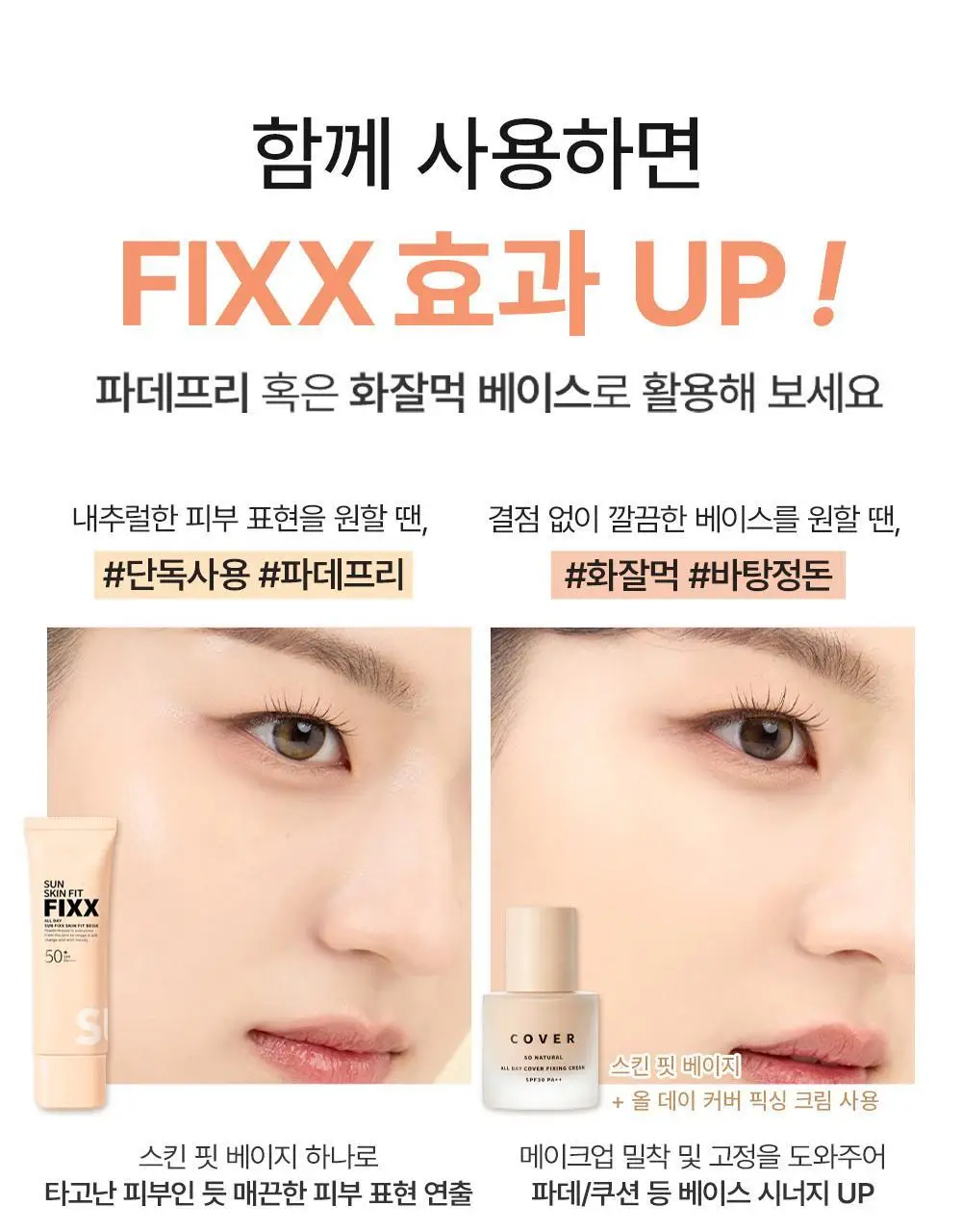 [톤 맞춤 픽스 선크림] 쏘내추럴 올 데이 선 픽서 스킨 핏 베이지 SPF50+ PA++++ 50ml 상세페이지 28
